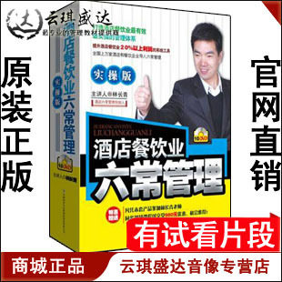 正版开票 林长青 酒店餐饮业六常管理（实操版）10DVD  现货