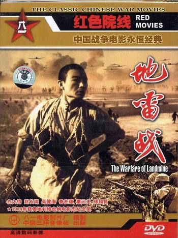 正版老电影碟片DVD光盘 地雷战 1DVD 朱龙广王炳彧张勇手朱启1962