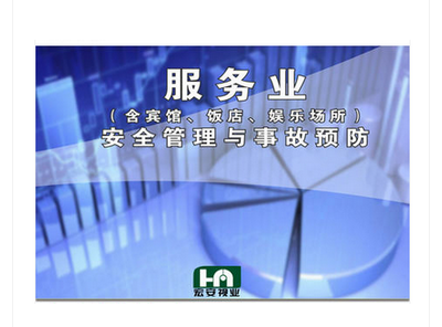 正版 服务业（含宾馆、饭店、娱乐场所）安全管理与事故预防2DVD