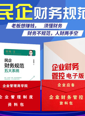 财商II 民企财务规范五大系统 张金宝 企业经营和财务管理相结合 构建系统化财税管理体系工具包