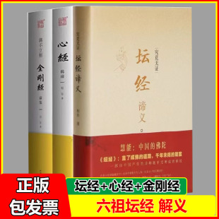 六祖坛经谛义+心经+金刚经 智慧能程东著文白文对照-文范
