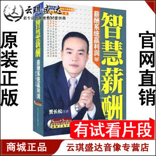 正版开票 贾长松 智慧薪酬-薪酬系统赢利润 5DVD+3CD 世纪传播