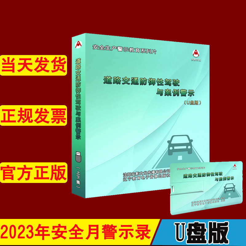 道路交通防御性驾驶与案例警示U盘版2023年安全月主题宣传片AY