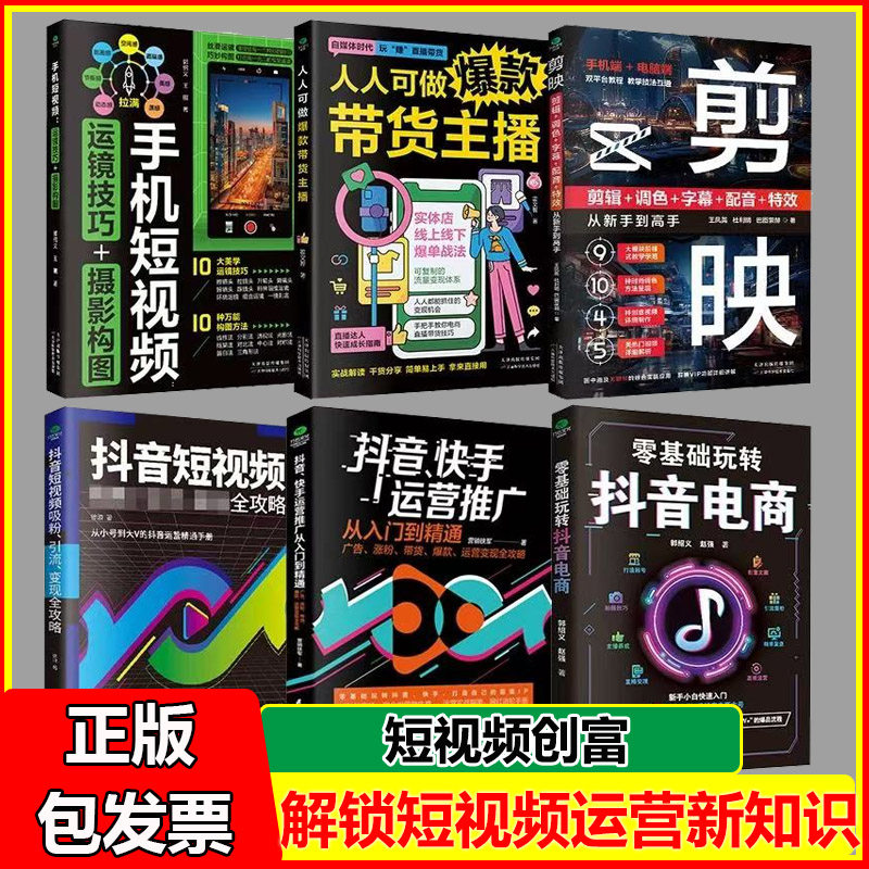 零基础玩转抖音电商抖音快手运营从入门到精通短视频吸粉引流变现攻略直播带货剪映打造账号创意文案拍摄技巧涨粉电商运营书籍