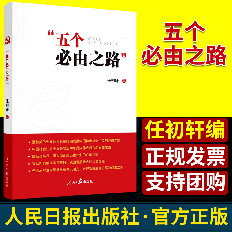 2022新版五个必由之路任初轩著人民日报出版社