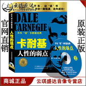 全集经典 原装 弱点卡耐基正版 现货开车读人性 系列CD 正版