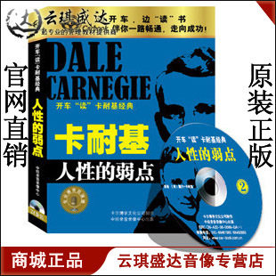原装正版现货开车读人性的弱点卡耐基正版全集经典系列CD