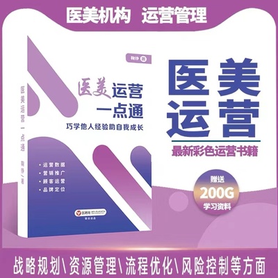 医疗美容机构医美运营一点通新媒体市场营销管理专业系统化新书
