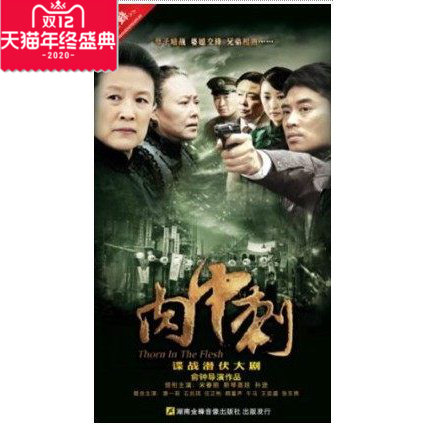 正版电视剧 肉中刺DVD光盘 7碟片装 宋春丽 斯琴高娃主演