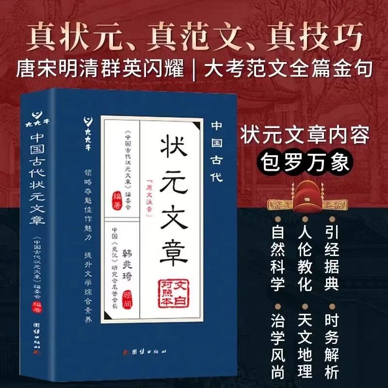 中国古代状元文章中国历代状元文章大全精选文白对照译文汇编及翻译跨越千年的金榜智慧范文言文白话文版书法