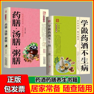 中医调理身体中医养生 食疗药膳养生宝典补气血科普攻略 学做药酒不生病 中药泡酒药材补肾药酒食疗养生大全