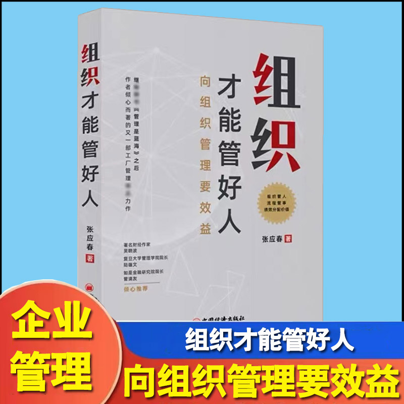 组织才能管好人 向组织管理要绩效 张应春著 组织 效益 绩效 规