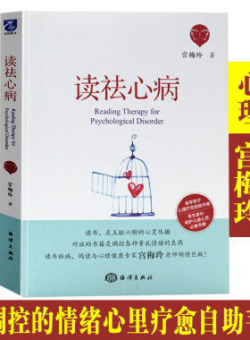 读祛心病宫梅玲抑郁症焦虑症