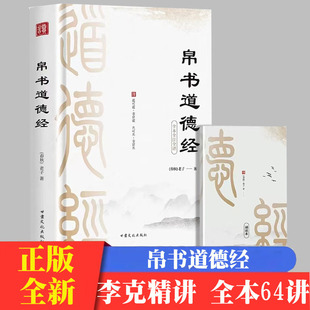 帛书道德经 全文全注全译体悟老子本义方能经世致用经典文学读本道德经诵读本逐句通透经义文白对照
