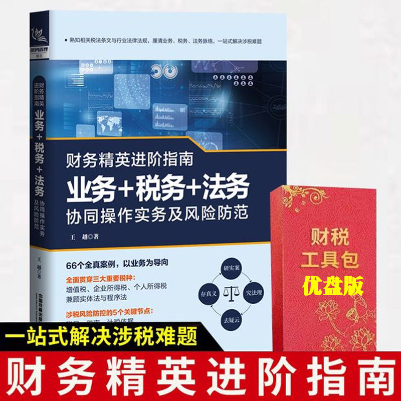财务精英进阶指南：业务+税务+法务协同操作实务及风险防范 王越 财税一本通税收基础知识经济分析税务会计实务做账教程