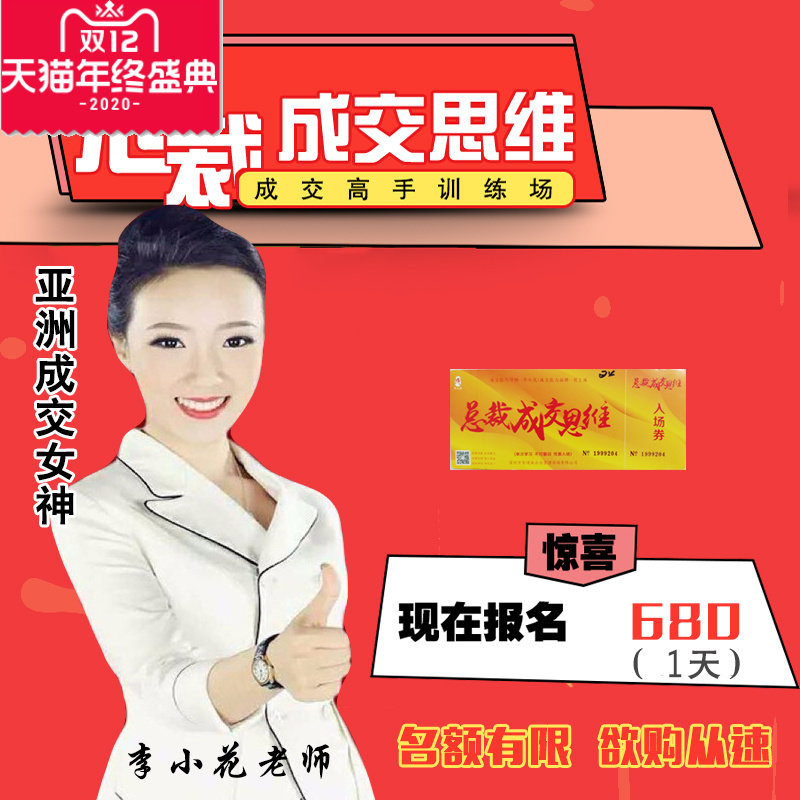亚洲成交女神李小花总裁成交思维成交高手训练演讲门票