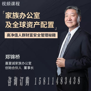 正版包票 郑锦桥高净值人群财富安全管理秘籍视频课程非DVD前沿