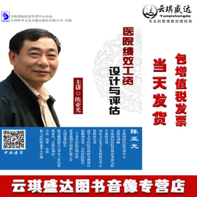 正版现货医院绩效工资设计与评估 陈亚光(8DVD)讲座光盘碟片