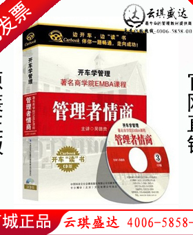 现货车载CD边开车边听开车学管理 著名商学院EMBA课程 管理者情商