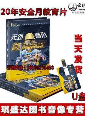 2020安全生产月企业安全隐患排查与治理宣教片无处遁形1U盘正版