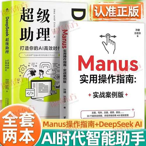 Manus实用操作指南+DeepSeek 超级助理全2册从入门到精通零基础实操案例精创模板手把手教你用AI学会提问deepseek