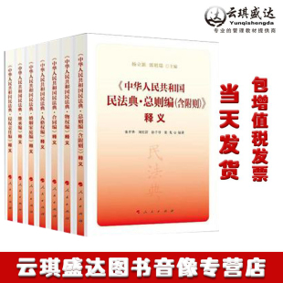 正版 人民社中国民法典总则编物权合同人格权婚姻家庭继承侵权法律 新修订 包票民法典中华人民共和国民法典释义丛书全7册2020年版