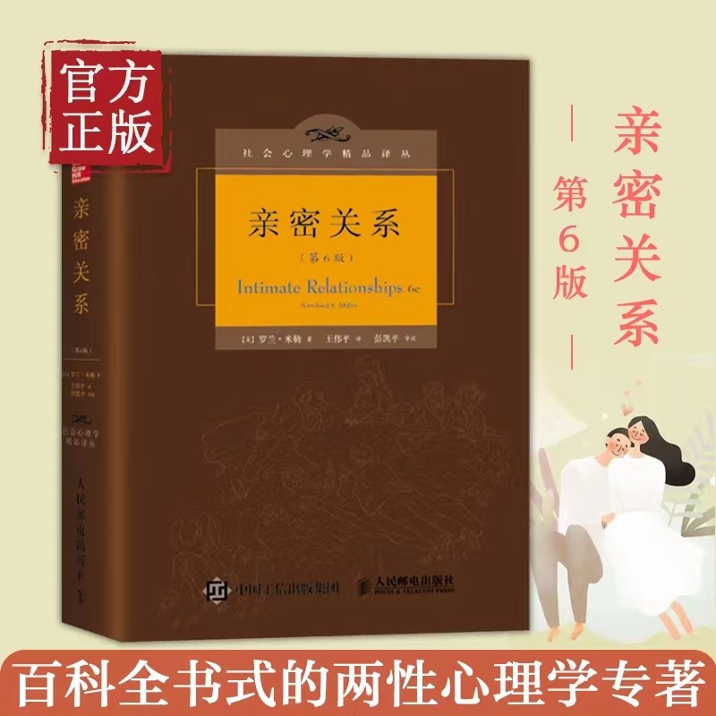 亲密关系 罗兰米勒 第6版 第六版 社会心理学恋爱心理学入门书籍教程