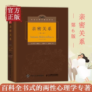 社会心理学恋爱心理学入门书籍教程婚恋与两性关系读物人民邮电出版 亲密关系 第六版 第6版 社 罗兰米勒