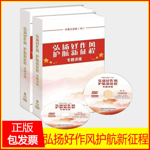 2025 中青大讲堂弘扬好作风护航新征程专题讲座8DVD 每讲约50分钟 中国青年教育音像出版社
