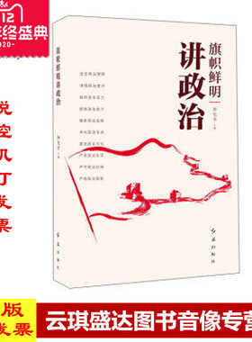 原装正版现货 旗帜鲜明讲政治 9787505142145 红旗出版社