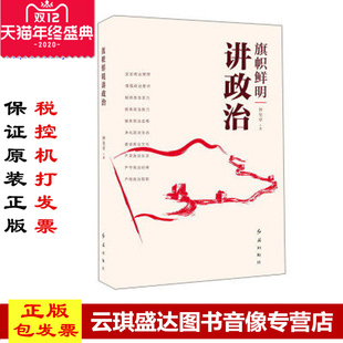 原装正版现货 旗帜鲜明讲政治 9787505142145 红旗出版社