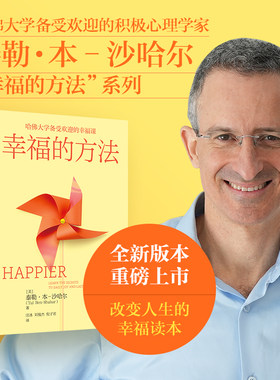 幸福的方法哈佛大学幸福课公开