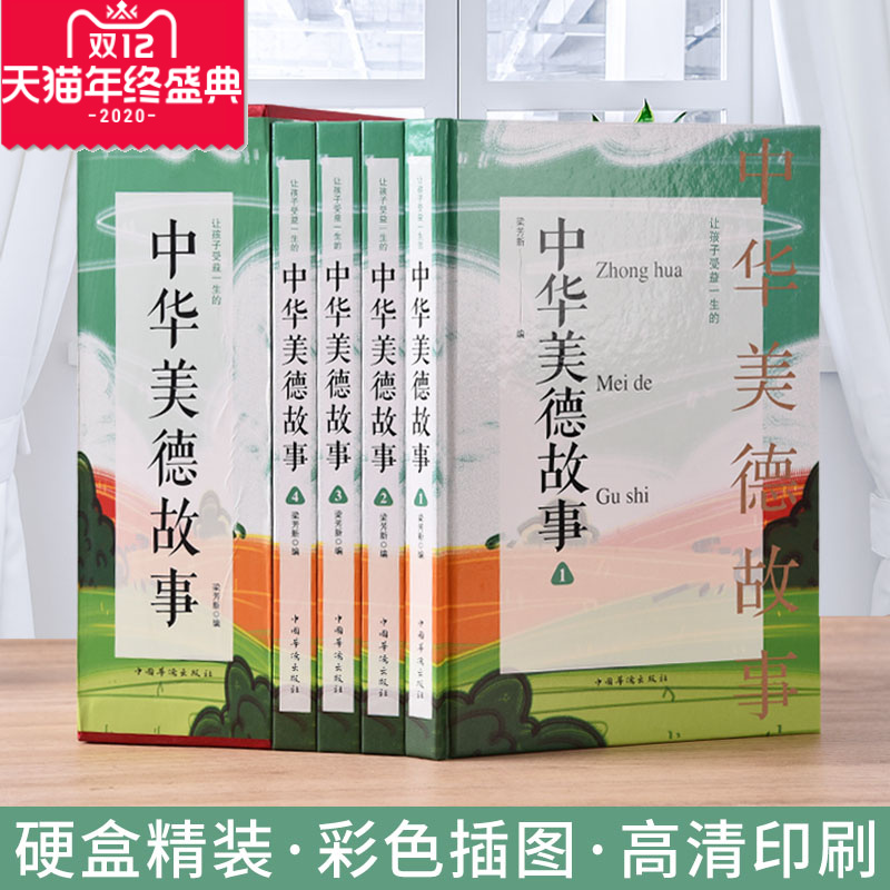 正版包发票 全4册中华美德故事 精装插盒版中华传统文化故事书 小学生课外美德故事书小学生课外阅读中小学生教育书籍308