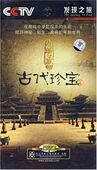 正版 CCTV发现之旅 原装 6DVD 之古代珍宝篇