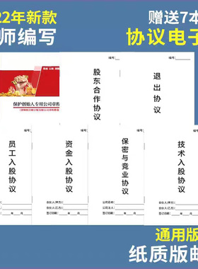 股东合伙公司章程退出协议保密竞业入股7大协议范本各两份