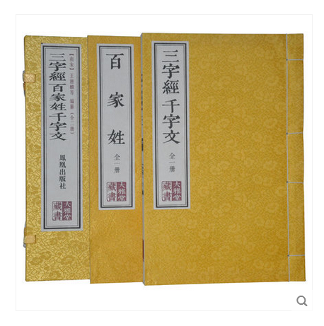 三字经百家姓千字文 宣纸线装1函2册 繁体竖排版 国学经典 正版