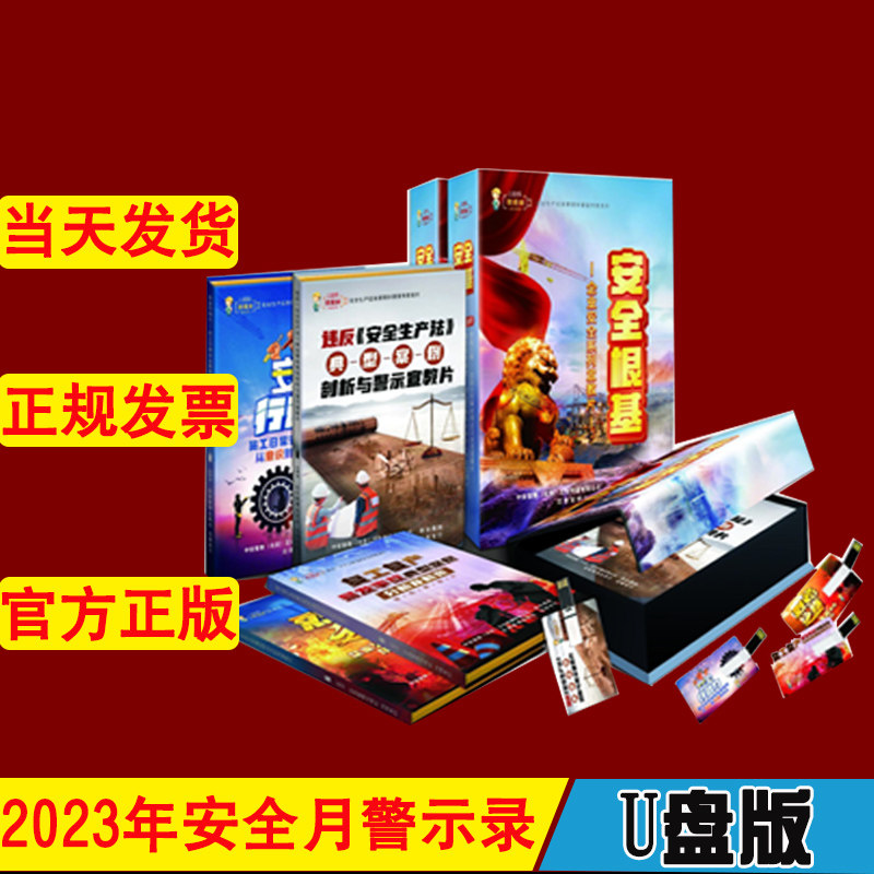 企业安全生产知识宣教片安全根基复工复产易发事故典型案例分析及防范违反安全生产法典型案例剖析与警示安全行动力烈焰之殇4U盘ZA