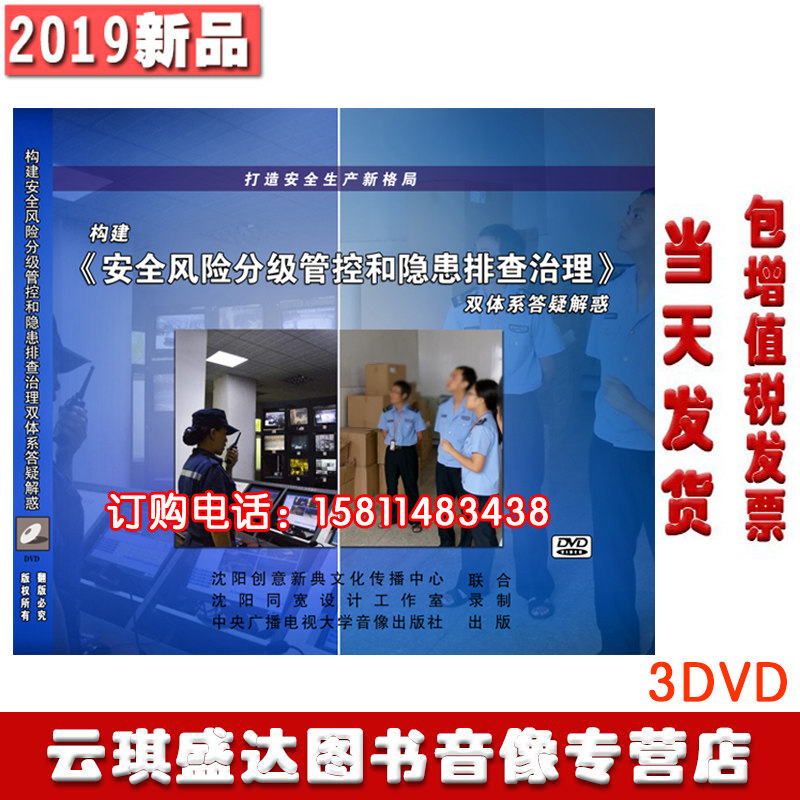 现货包票构建安全风险分级管控和隐患排查治理双体系答疑解惑3DVD