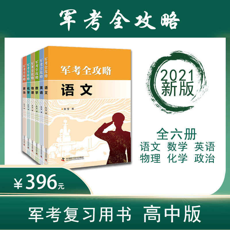 正版2021年考军校高中生士兵军考全攻略 军队院校招生统考复习丛书6册