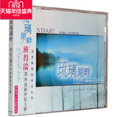新世纪 正版 班得瑞 琉璃湖畔 轻音乐CD碟片 汽车cd车在音乐