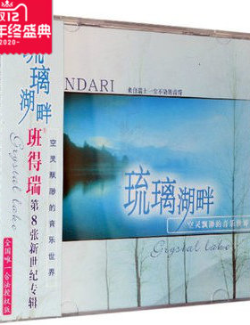 正版汽车cd车在音乐 琉璃湖畔 班得瑞 新世纪 轻音乐CD碟片