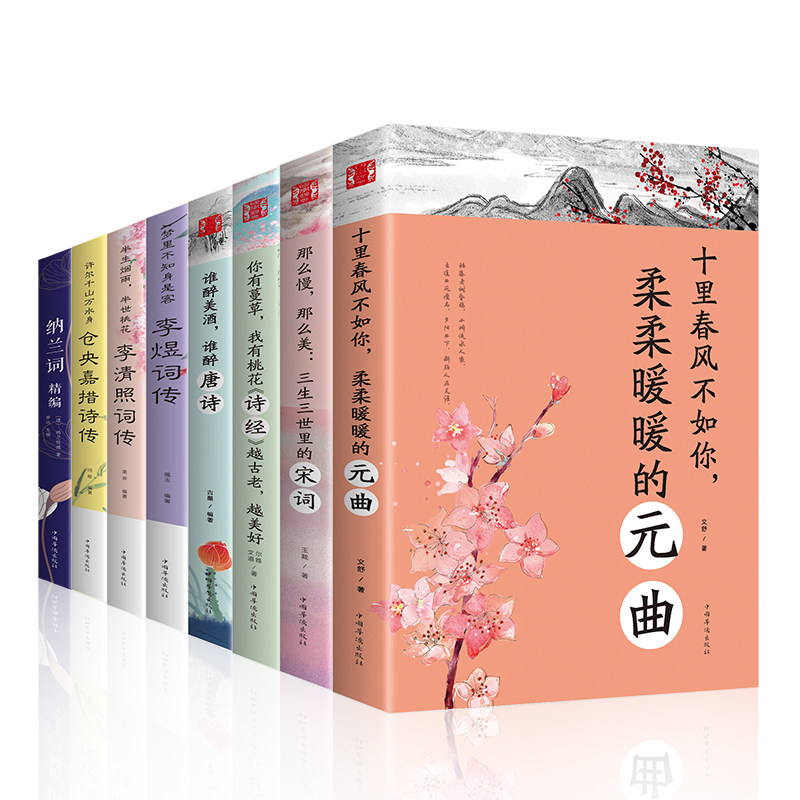 HY8册中国古代诗词大书籍李清照诗词集李煜诗词纳兰容若词传诗词诗经正版书籍仓央嘉措诗集唐诗宋词元曲古诗词大会图书籍