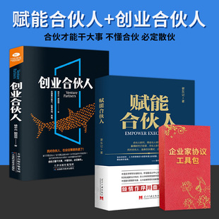 合伙人思维+创业合伙人+企业管理工具包 企业管理创业类书籍合伙人思维商业模式商业的本质合伙人制度股权工具包