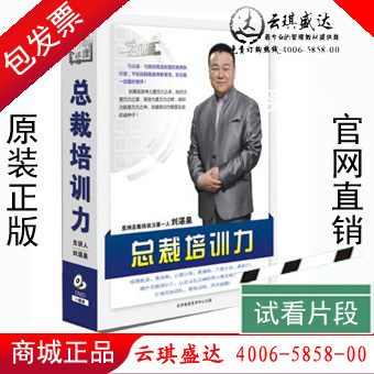 送礼品总裁培训力 刘湛泉（6DVD）前沿讲座管理音像