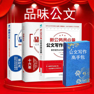 现货包发票品味公文新时代公文写作大手笔练就之道+新公务员备公文写作技巧范例+公文写作工具包资料写作技巧一本通