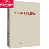 廉政建设图书 十八大以来廉政新规定 正版 包发票