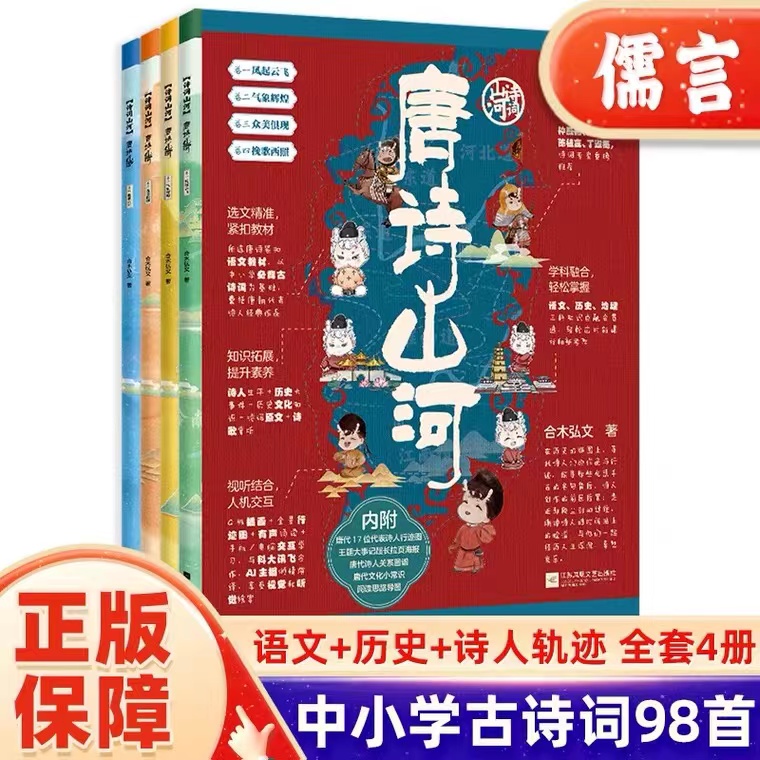 唐诗山河中小学生语文阅读古诗词98首中国通史古近代历史类课外阅读书籍青少年版历史地理故事书诗人行迹中国传统文化诗歌鉴赏解析