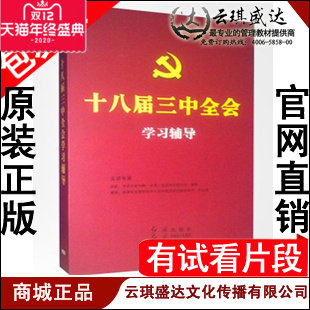 正版包票 包邮 吕虹 十八届三中全会学习辅导6DVD 现货