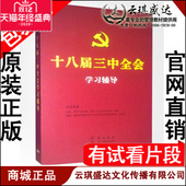 十八届三中全会学习辅导6DVD 正版 吕虹 包邮 现货 包票