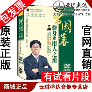 正版包发票 史林《曾国藩修身与用人之道》6DVD 有试看片段